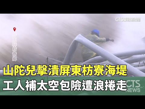 山陀兒擊潰屏東枋寮海堤　工人補太空包險遭浪捲走