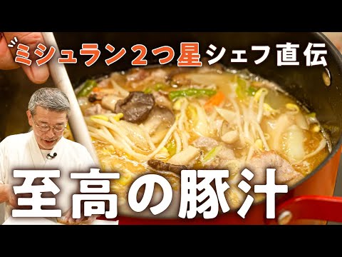 ミシュランシェフの至高の豚汁