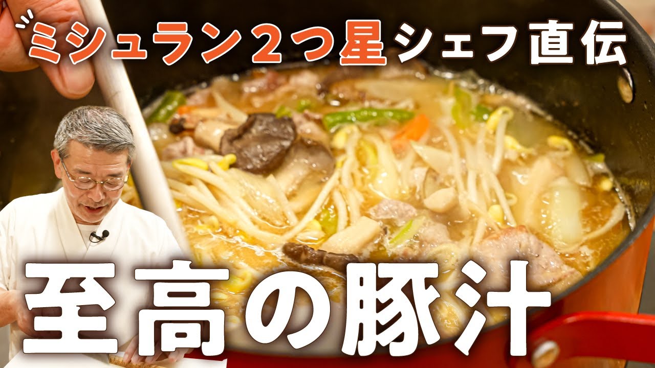 ミシュランシェフの至高の豚汁