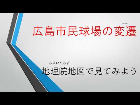 広島市民球場の変遷　地理院地図で見てみよう