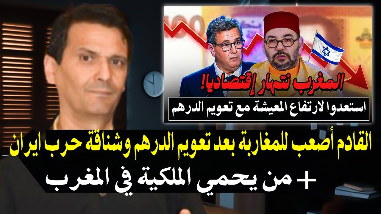 أجي تسمع : القادم أصعب في المغرب غلأ المعيشة والدرهم المغربي بقى ساوي + من يحم?