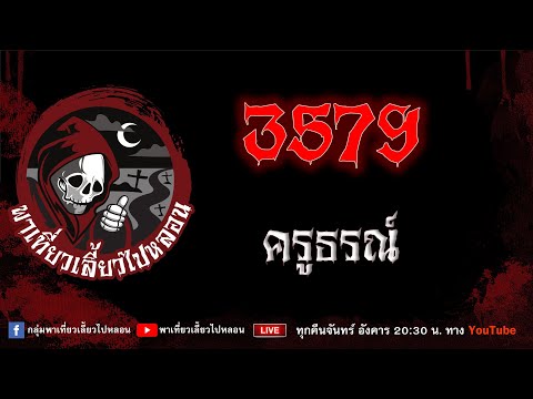 EP.914 เรื่อง 3579 - ครูธรณ์