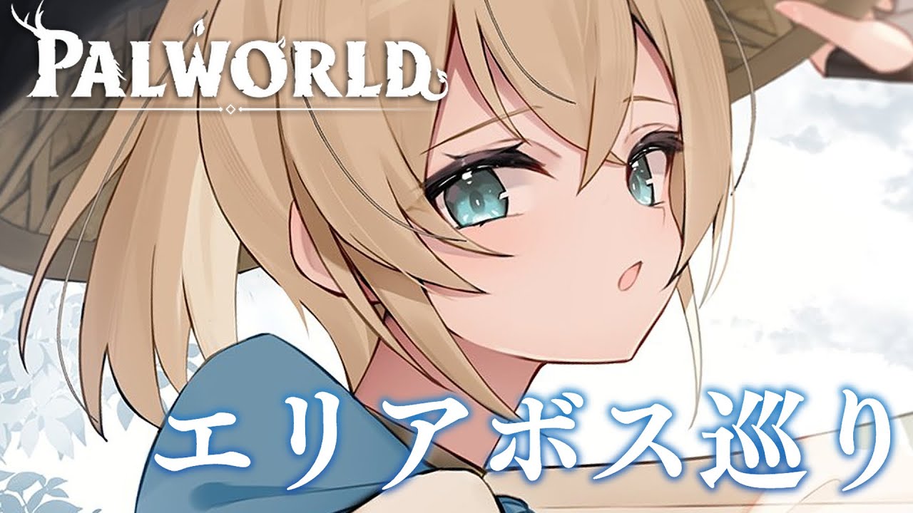 【ホロ鯖Palworld】エリアボスばっしばし倒す🔥【風真いろは/ホロライブ】