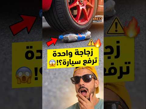 طريقة ذكية لرفع السيارة بدون (كريك)؟ لن تصدق ما فعلته هذه القنينة البلاستيكية🔥#يوتيوب #ترند #اكسبلور