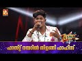 ഫാസ്റ്റ് നമ്പറിൽ ഫാഹിസ് Fahiz Fast Numbers Round Epi 15 Su