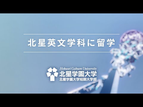 北星学園大学 英文学科 2022「ともに世界へ」編