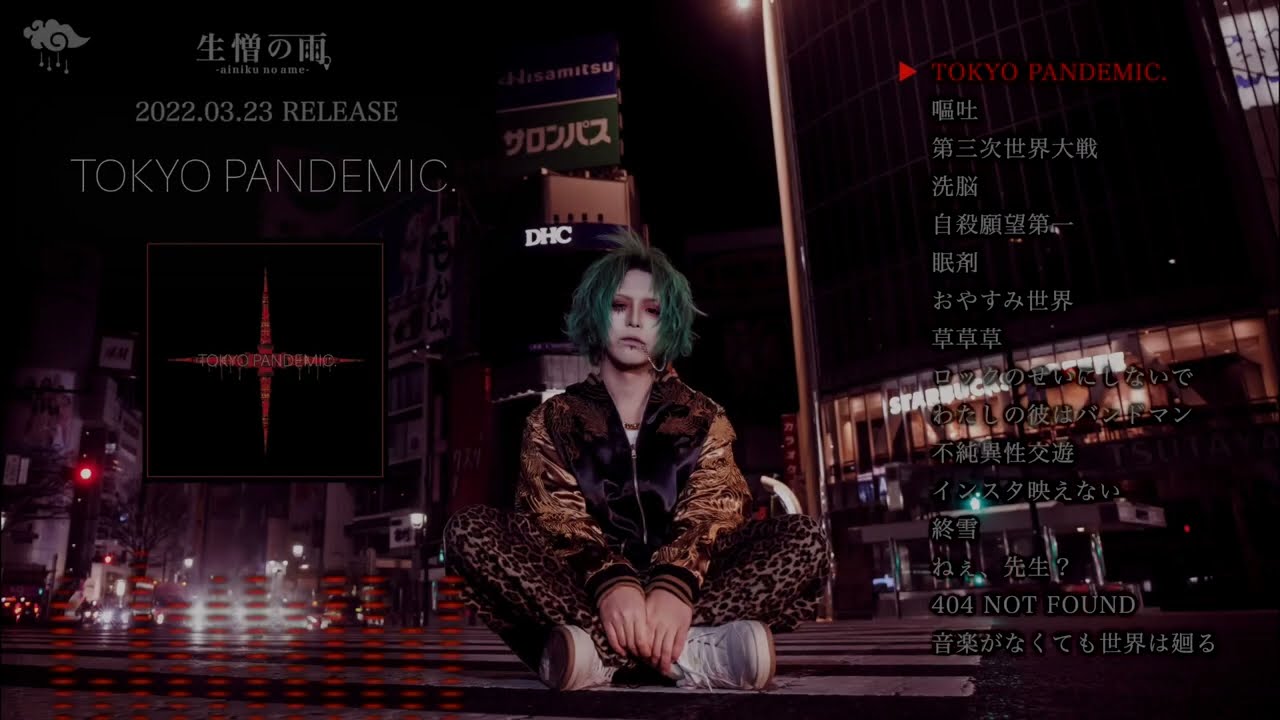 生憎の雨。BEST ALBUM「TOKYO PANDEMIC.」全曲試聴Trailer