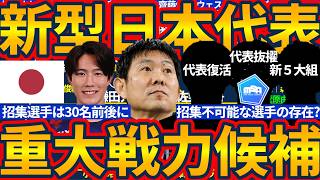 【新型日本代表は半数入替&30名招集?!】若返り/コンディション/出場状況考慮でW杯から半分変更か&国内組からは復帰&大抜擢候補に鹿島の…？