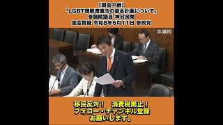 【国会中継】「LGBT理解増進法の基本計画について」参議院議員 神谷宗幣 国会質疑 令和8年6月11日 参政党 1/5