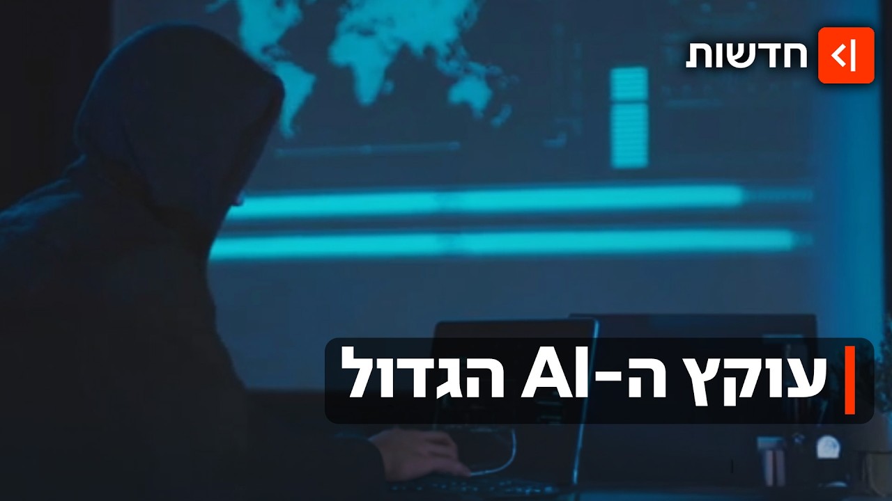 סכנות הבינה המלאכותית: צעיר התחזה באמצעות AI לעשרות אנשים וגנב מאות אלפי שקלי?