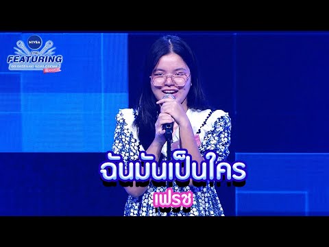 ฉันมันเป็นใคร - เฟรช | NIVEA THE FEATURING BRIGHTEN UP YOUR DREAM SS2
