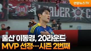 울산 이동경, 20라운드 MVP 선정…시즌 2번째 / 연합뉴스TV (YonhapnewsTV)