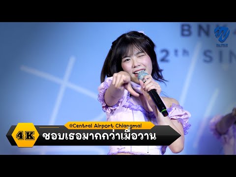 [ 4K FANCAM : 2 Cameras ] WEE BNK48 - ชอบเธอมากกว่าเมื่อวาน @ Central Chiangmai Airport