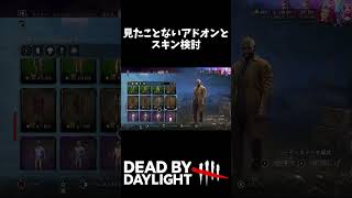 見たことないアドオンとスキン検討