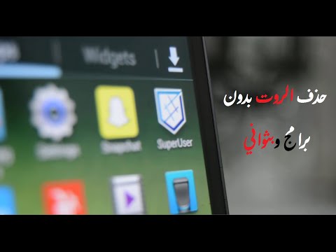 اسهل طريقة لحذف الروت-root بدون برامج | jafar