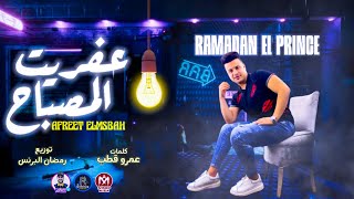 كلمات اغنية مهرجان عفريت المصباح رمضان البرنس