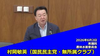 【字幕付き】20260602 衆議院 農林水産委員会 07 村岡敏英 国民民主党・無所属クラブ
