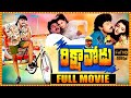 Rikshavodu Super Hit Telugu Full Movie Chiranjeevi Soundarya Nagma Telugu Full Screen