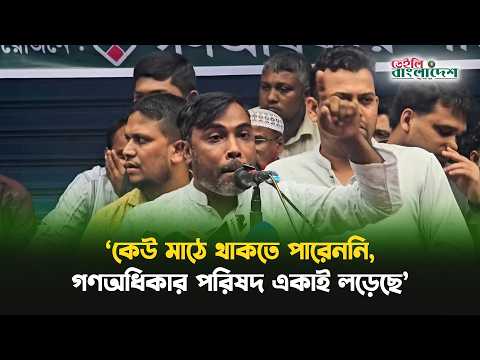 ‘জামায়াত-বিএনপি মাঠে থাকতে পারেনি, গণঅধিকার পরিষদ একাই লড়েছিল’