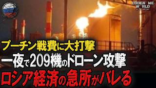 ウクライナ無人機攻撃で連続炎上！ロシア重要拠点へ一夜で209機のドローン攻撃！ワイルドベリーズ物流拠点への攻撃止まらず…プーチンの戦費に大打撃！