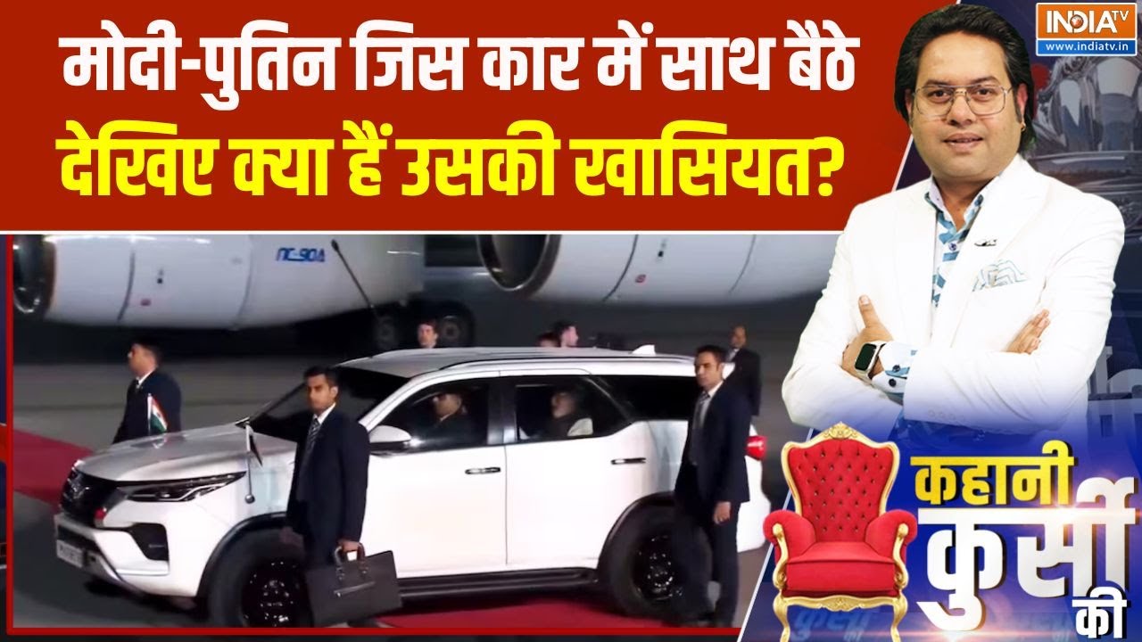 Putin India Visit: मोदी-पुतिन जिस कार में साथ बैठे, देखिए क्या हैं