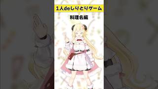 角巻わため - 1人deしりとりゲーム！料理名編【 #今日のわため 】 #shorts #hololive  #vtuber