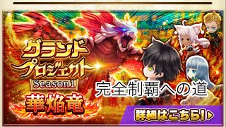 【白猫】グランドプロジェクト制覇を目指して00【お話】