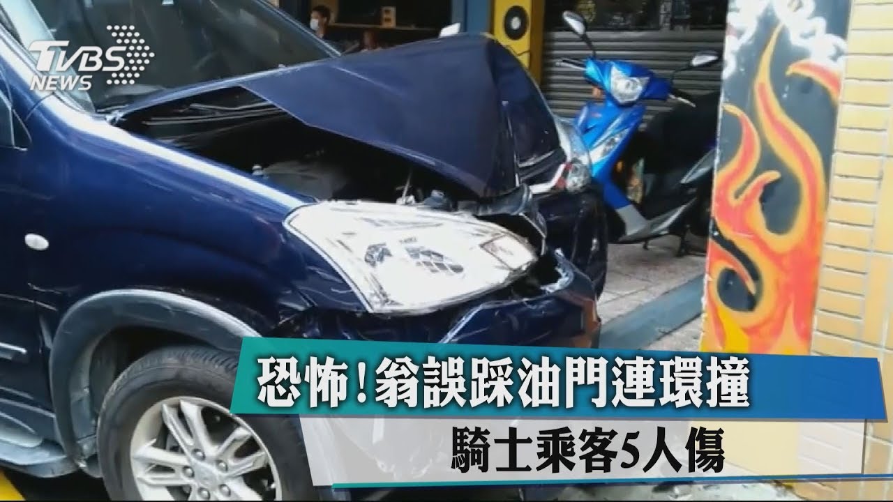 恐怖！翁誤踩油門連環撞　騎士乘客5人傷