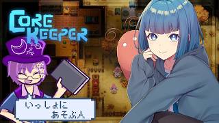【Core Keeper】地下世界探索？どんな世界？【雑談】2026/09/15