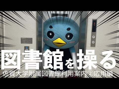 学校教育課程 佐賀大学附属図書館利用案内　#2応用編
