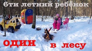 ШОК!!! 6-ти летний ребёнок ОДИН в ЛЕСУ... Выживание в суровых условиях севера Европы.