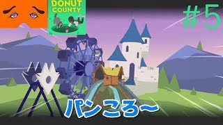 Donut County 実況Part5
