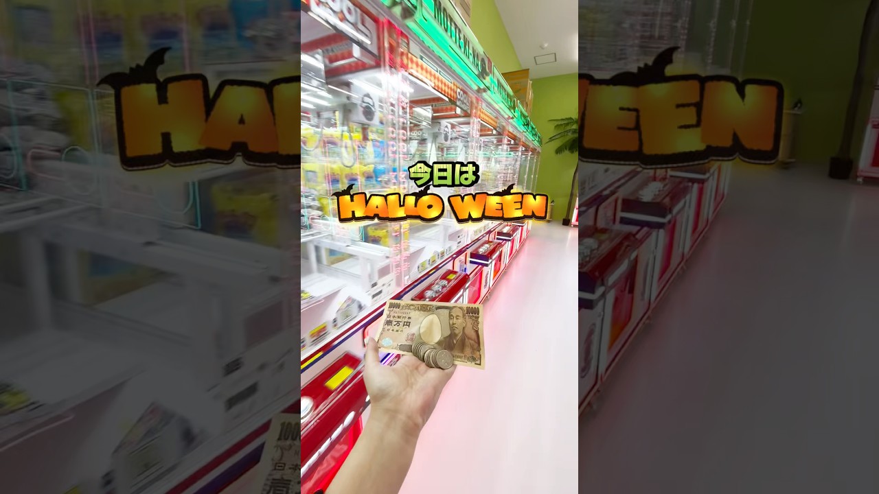 🦇𝑯𝒂𝒑𝒑𝒚𝑯𝒂𝒍𝒍𝒐𝒘𝒆𝒆𝒏🎃ゲーセンでお菓子GET！#クレーンゲーム #clawmachine #ufoキャッチャー #ハロウィン #halloween