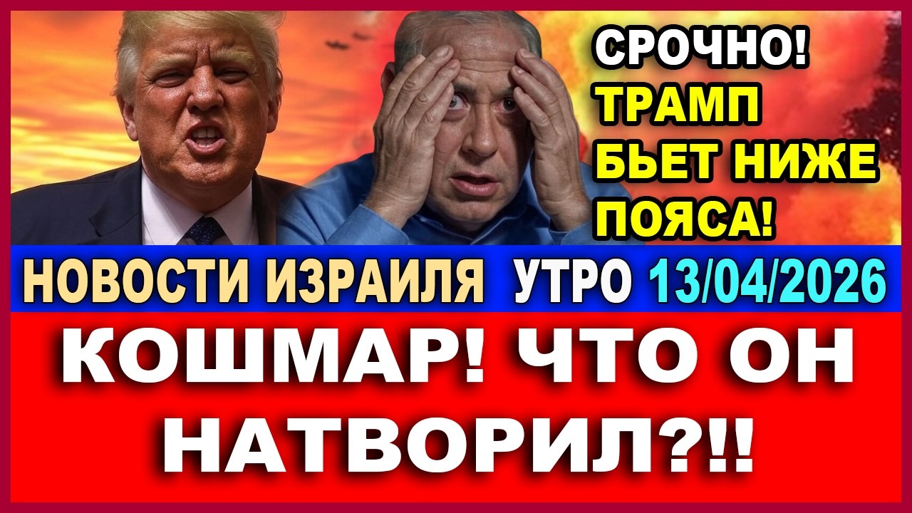 Срочно! Трамп бьет ниже пояса! Кошмар! Что он натворил?!! Новости-Израиля. Утро