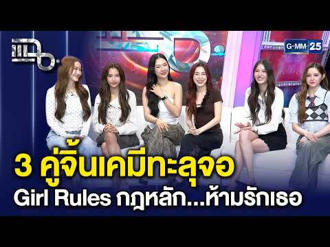 Girl Rules Series @ chae show