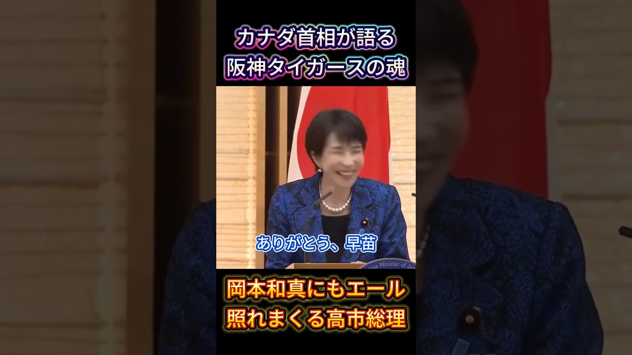 【野球外交】カナダ首相が阪神タイガースを語り、岡本和真選手にもエール。思わず照れてしまう高市総理。  #高市早苗 #日本外交 #日加関係