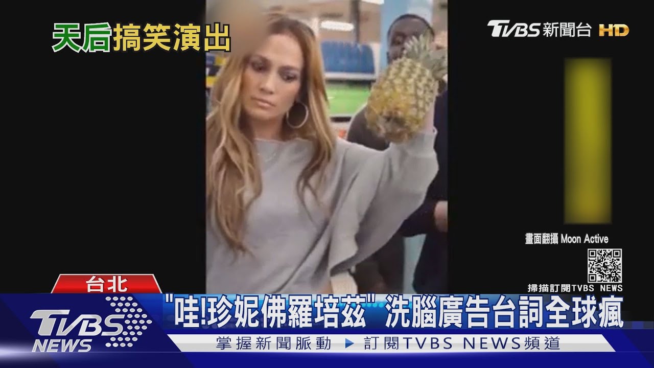 「哇!珍妮佛羅培茲」 洗腦廣告台詞全球瘋