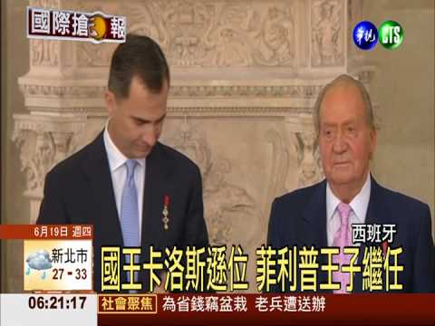 西班牙國王遜位 菲利普王子繼任