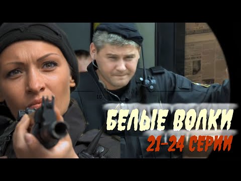 СПЕЦНАЗ, ЖИВУЩИЙ В МИРЕ, ГДЕ КАЖДАЯ МИНУТА РЕШАЕТ СУДЬБЫ:/ БЕЛЫЕ ВОЛКИ — 21–24 СЕРИИ