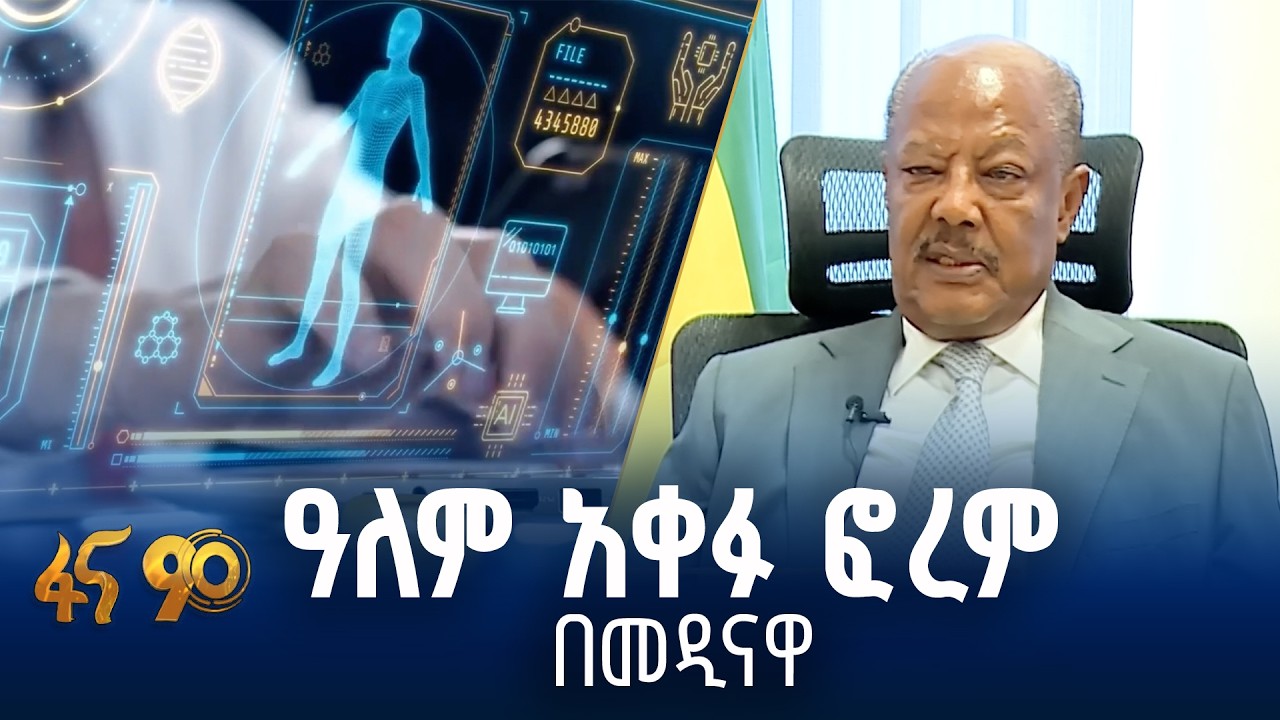 ከ43 በላይ ሀገራት የሚሳተፉበት ፎረም