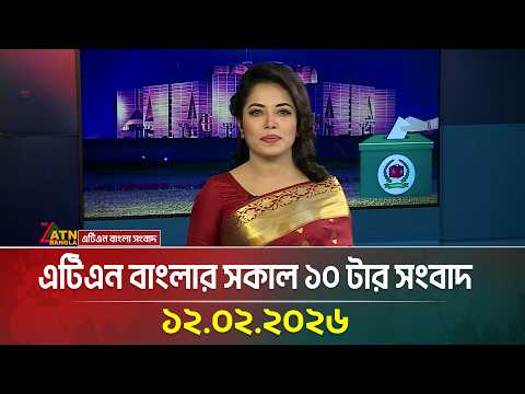এটিএন বাংলার সকাল ১০ টার সংবাদ | 12.02.2026 | Today News | Ajker News | ATN Bangla News