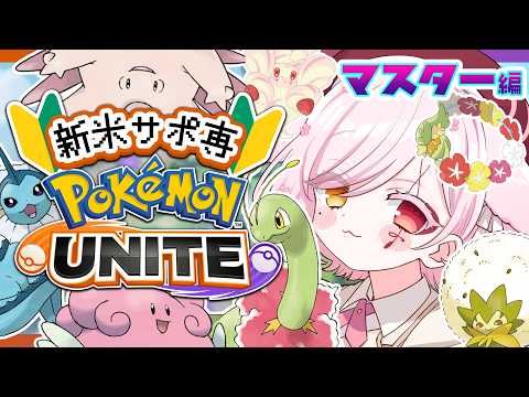 【 #ポケモンユナイト 】メガニウムをください!【Vtuber¦白河ノさくら 】