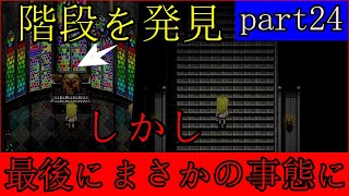 [殺戮の天使]　とうとう出口につながる階段を発見！？無事に登りきることは出来るのか！？part24