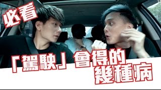 趣味生活-駕駛會得的幾種病