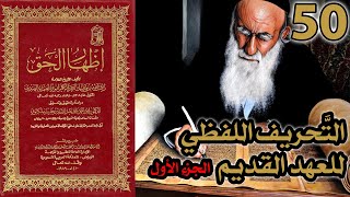 صورة تحريف الكتاب المقدس بالتعديل والتبديل ج1 | شرح كتاب إظهار الحق 50