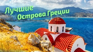 ЛУЧШИЕ острова ГРЕЦИИ (рейтинг туристов) Greece | greek islands