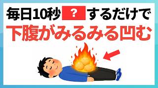 【寝たまま10秒】下腹を凹ませる正しい方法！ダイエット前に知りたいぽっこりお腹の本当の原因と10秒運動【健康雑学/脂肪燃焼】