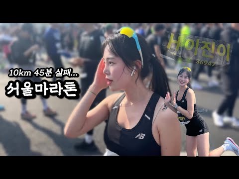 서울마라톤 10km 45분 실패🤯