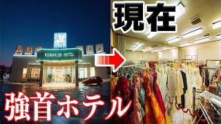 【ドレス着放題】大仙市に今話題になっている旧強首ホテルがすごいらしい。【秋田県】