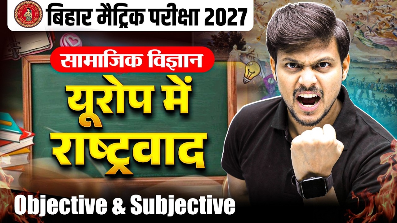 यूरोप में राष्ट्रवाद Objective + Subjective | Bihar Board Class 10th History Chapter 1| Deepak Sir